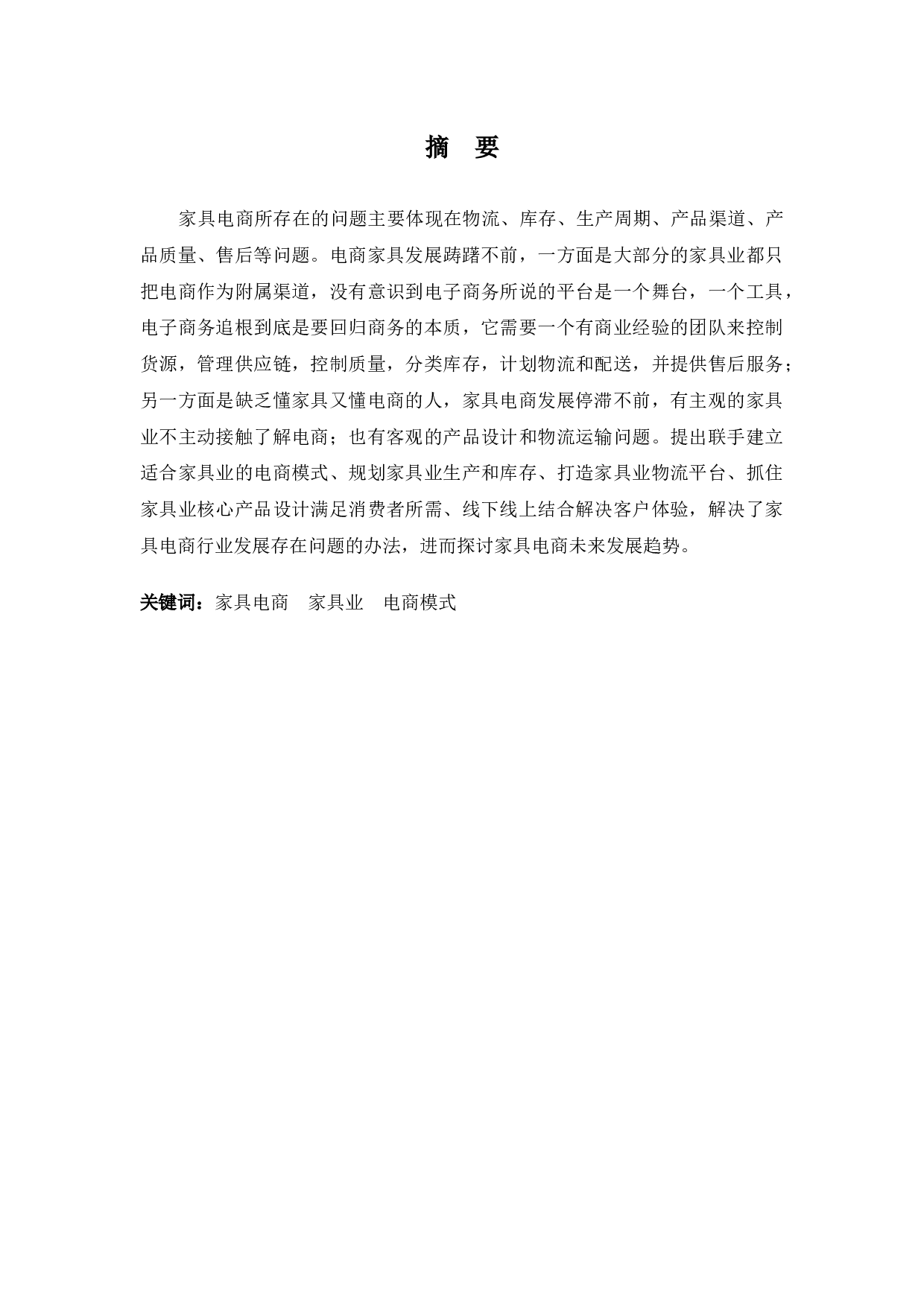 国内电子商务环境下对家具业发展趋势之探讨-9227字.docx 第1页