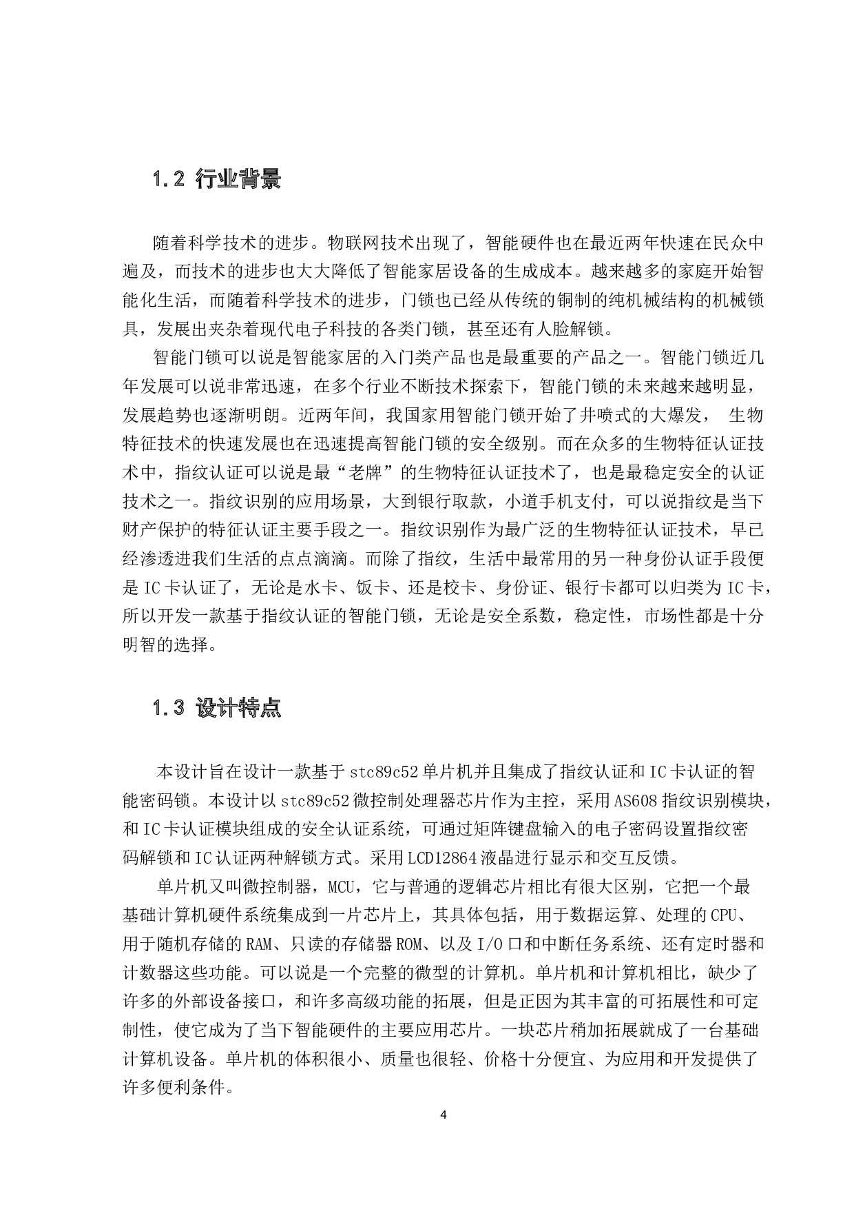 智能门锁系统的设计与实现-11838字.docx 第7页