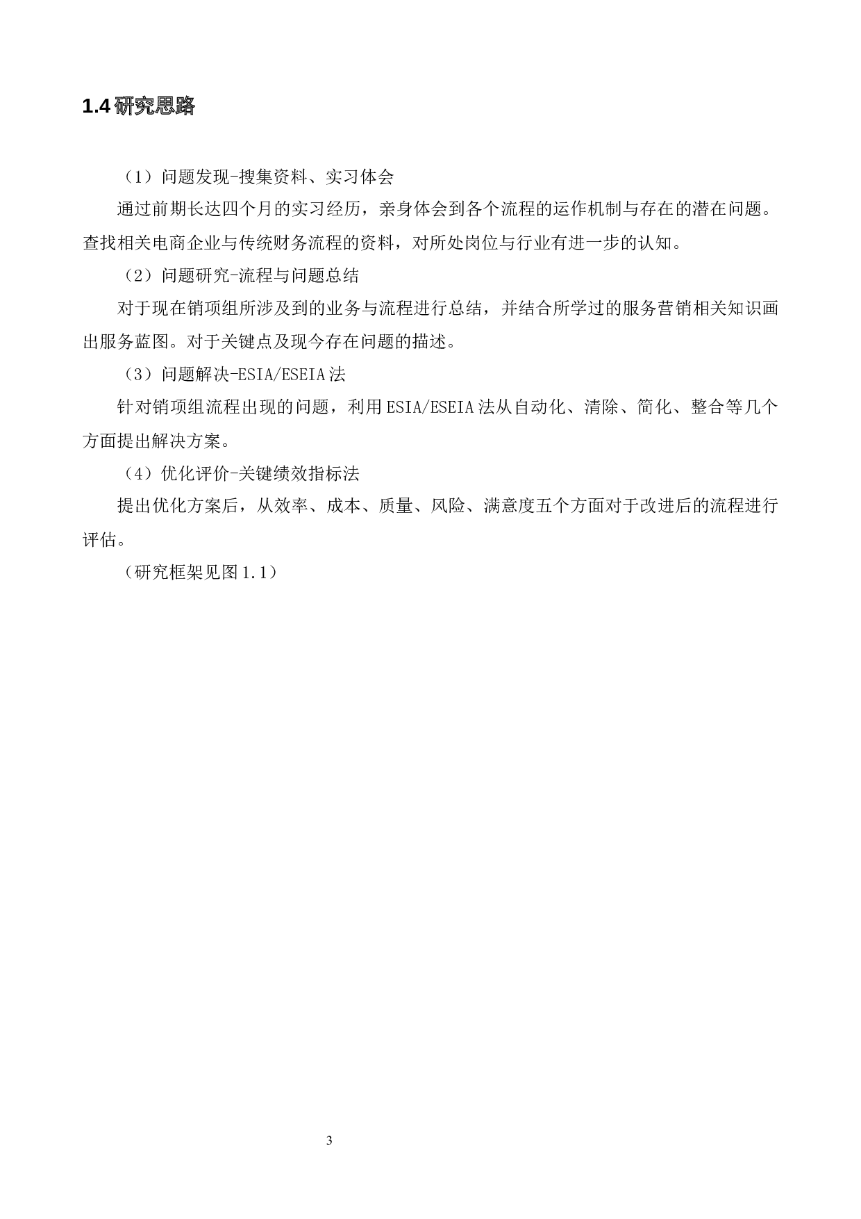 国网电商清分结算部门销项业务服务流程优化-20964字.docx 第8页