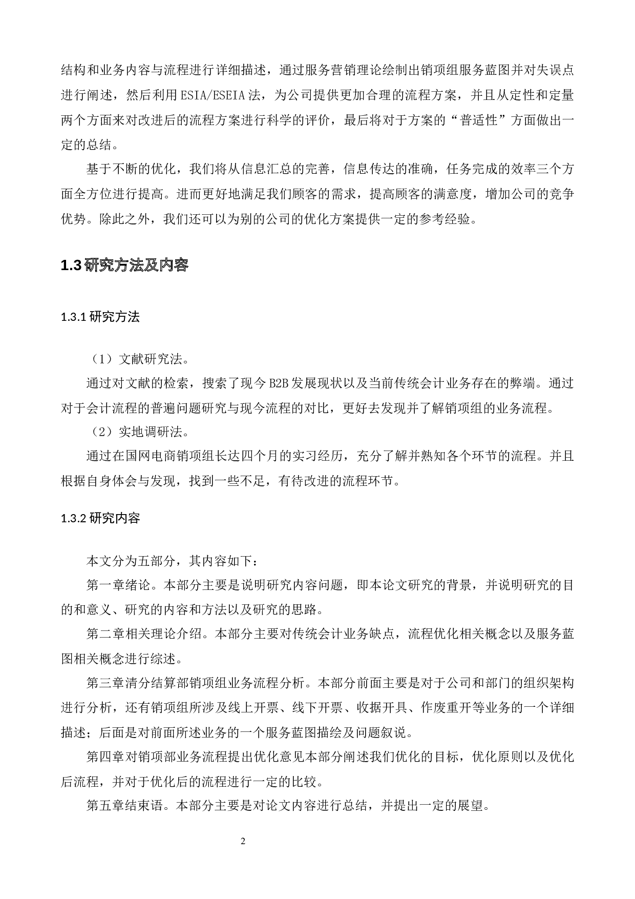 国网电商清分结算部门销项业务服务流程优化-20964字.docx 第7页