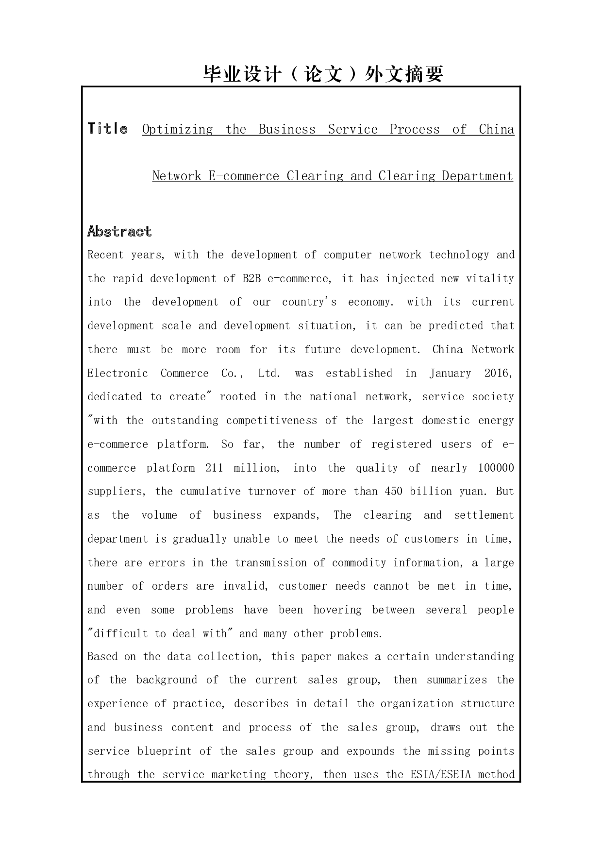 国网电商清分结算部门销项业务服务流程优化-20964字.docx 第1页