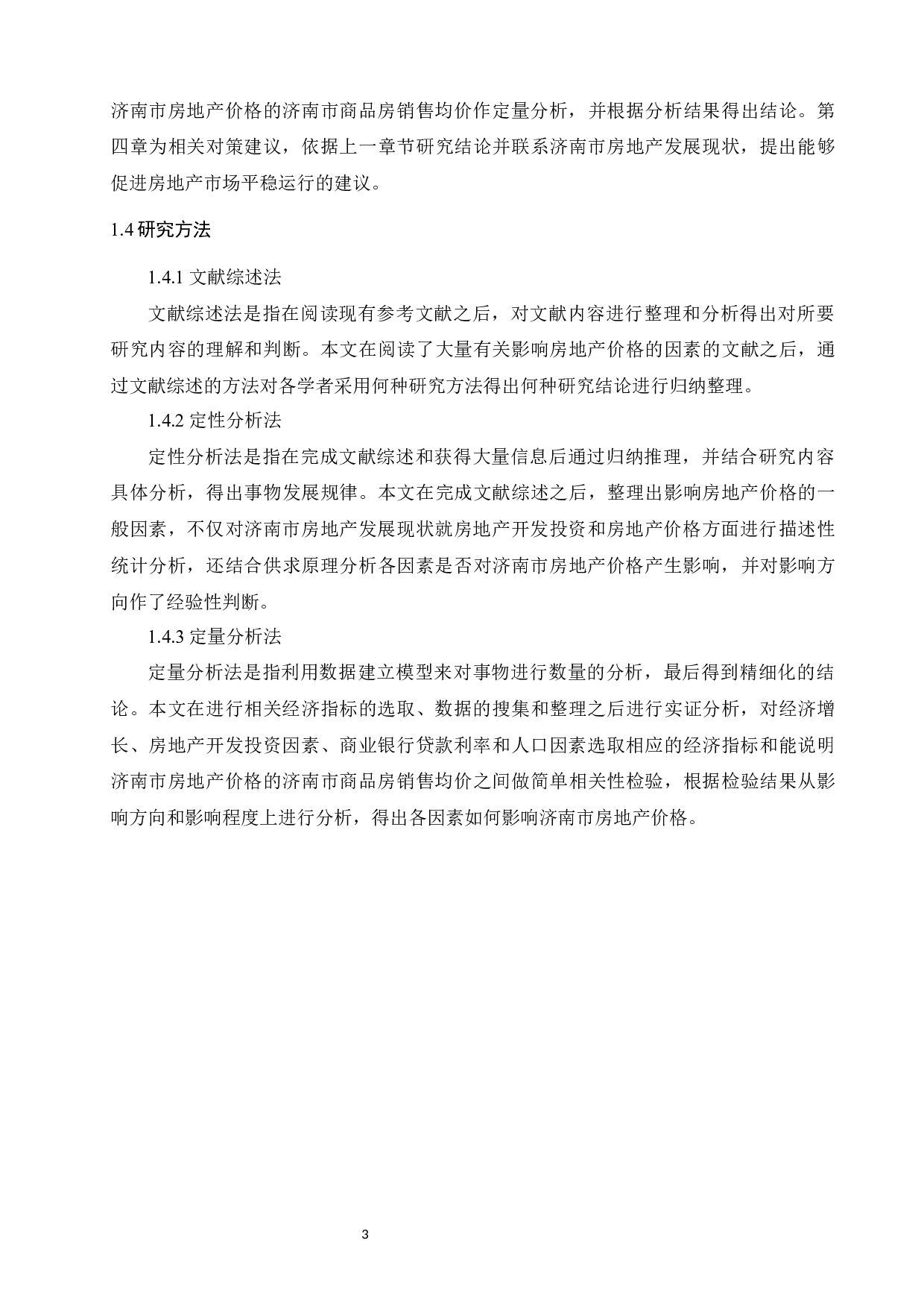 济南市房地产价格的影响因素分析-9439字.docx 第5页