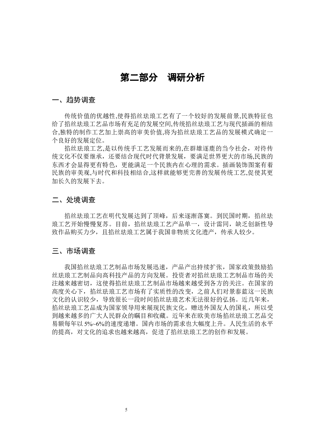 掐丝珐琅艺术的表现形式及其创新-5216字.docx 第8页