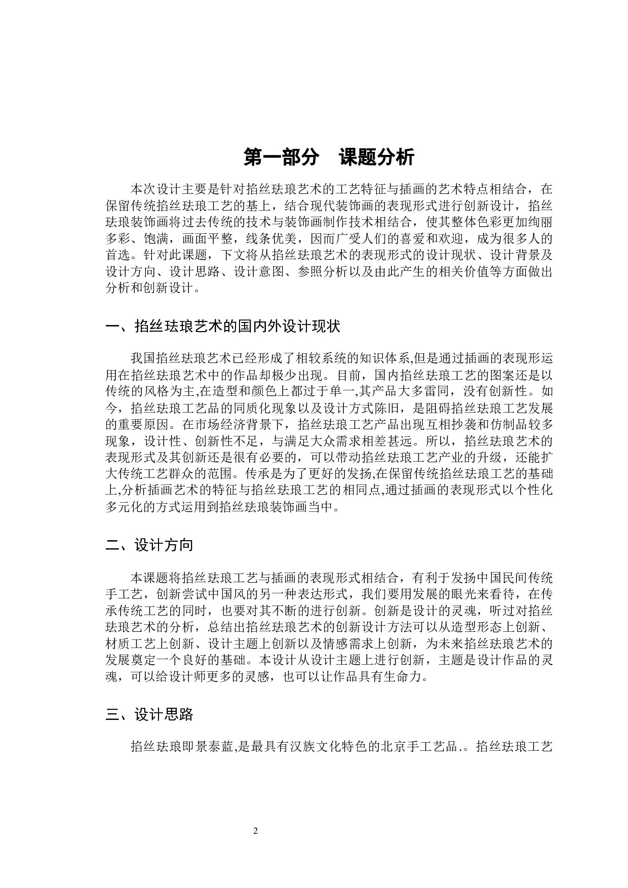 掐丝珐琅艺术的表现形式及其创新-5216字.docx 第5页