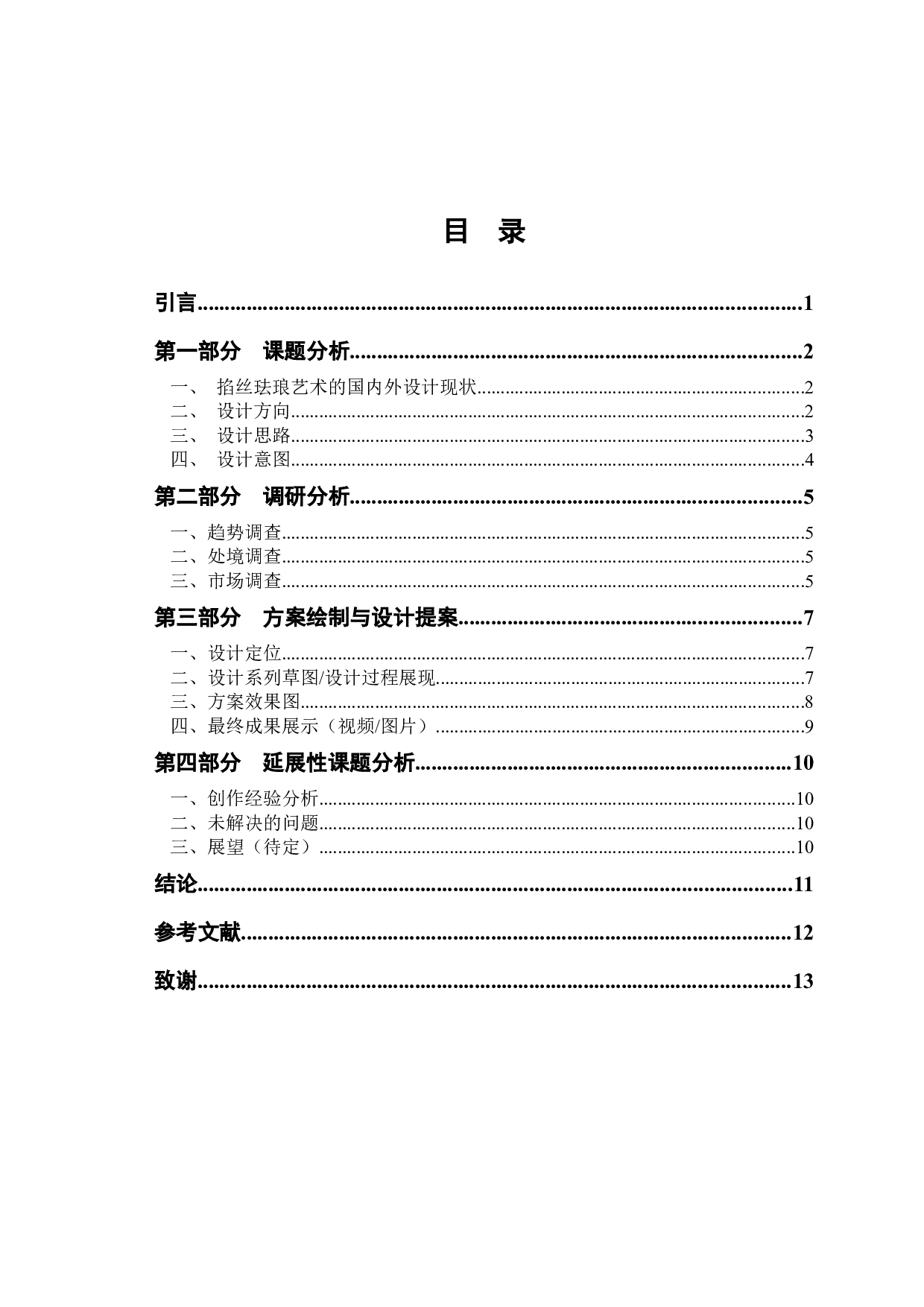 掐丝珐琅艺术的表现形式及其创新-5216字.docx 第3页