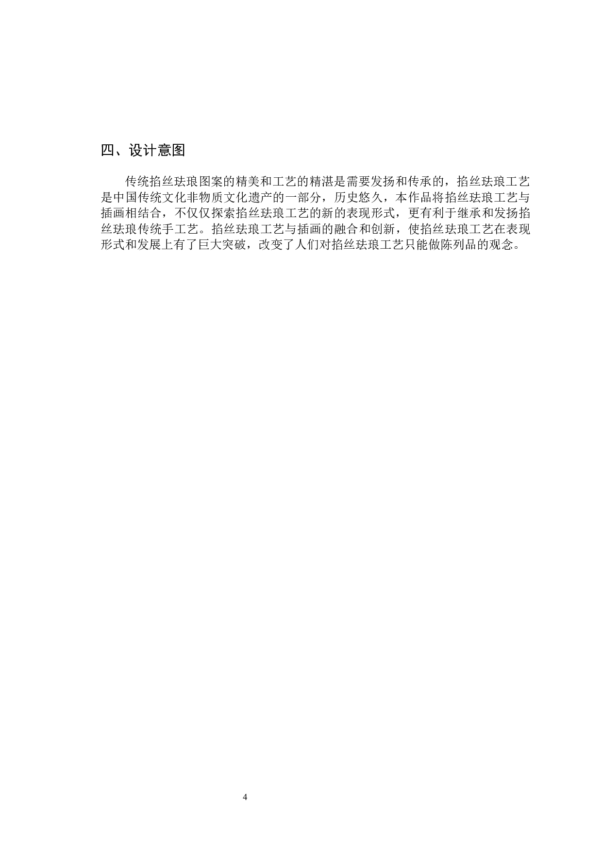 掐丝珐琅艺术的表现形式及其创新-5216字.docx 第7页