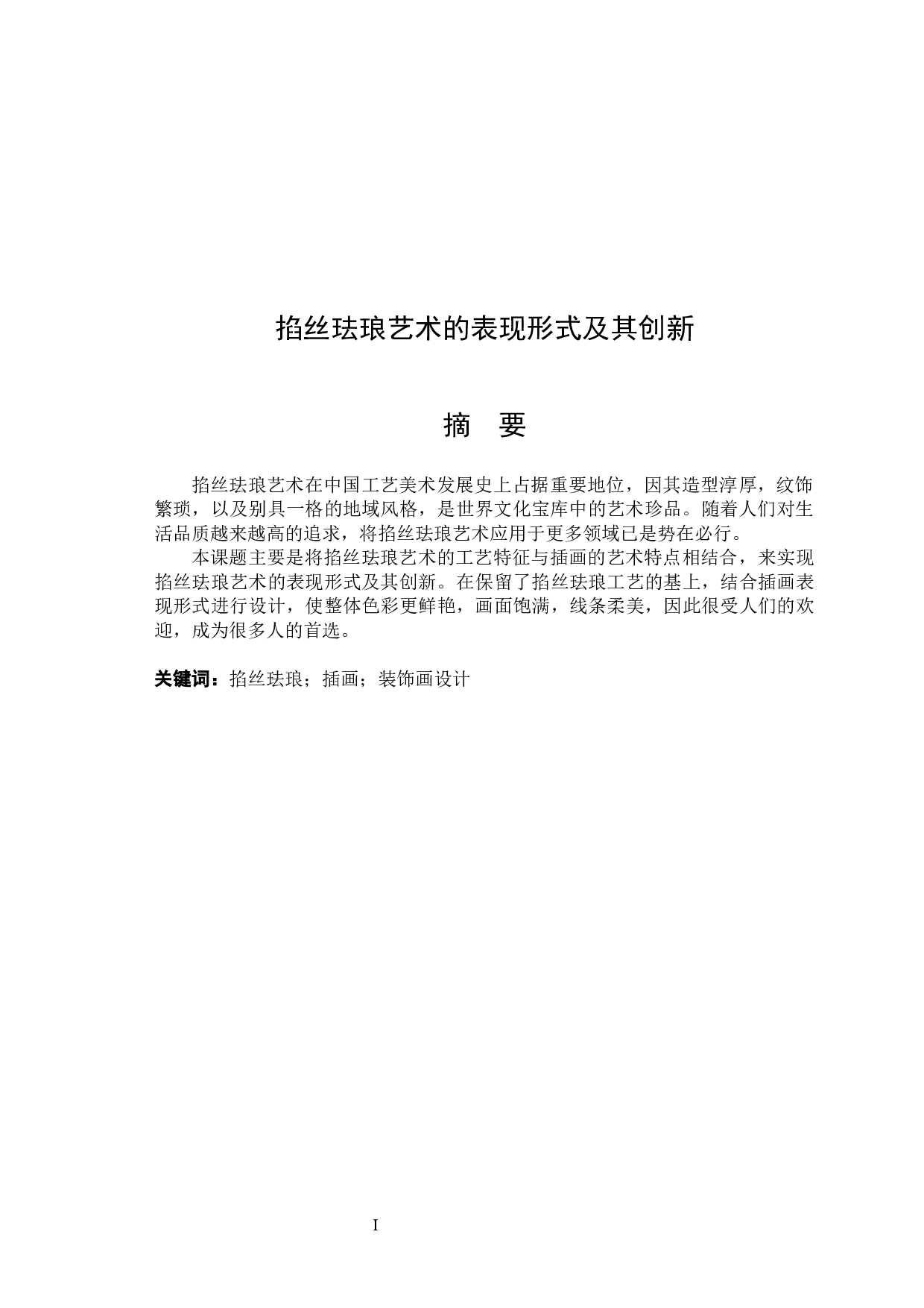 掐丝珐琅艺术的表现形式及其创新-5216字.docx 第1页