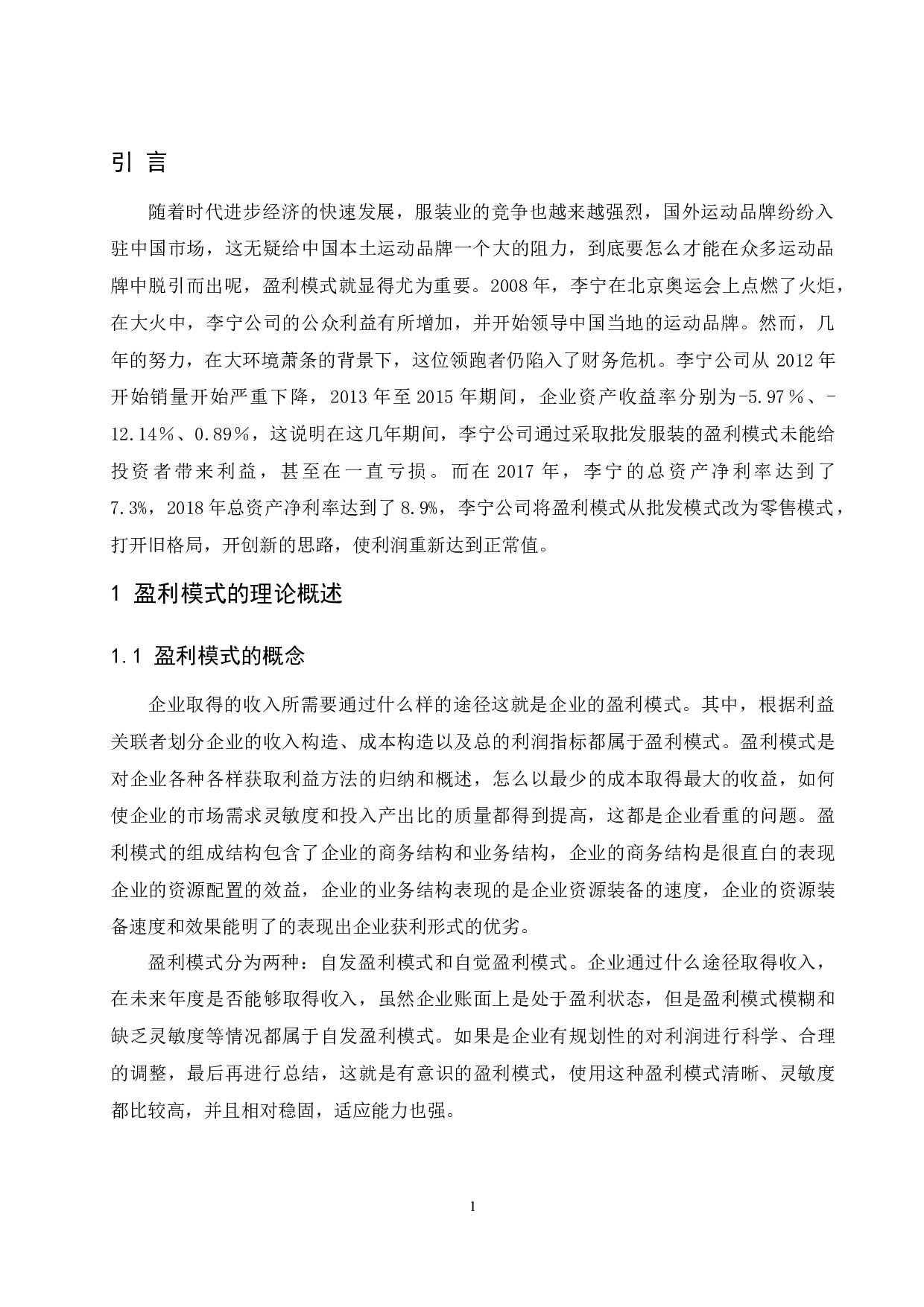 企业盈利模式分析&mdash;&mdash;以李宁公司为例-9611字.docx 第4页