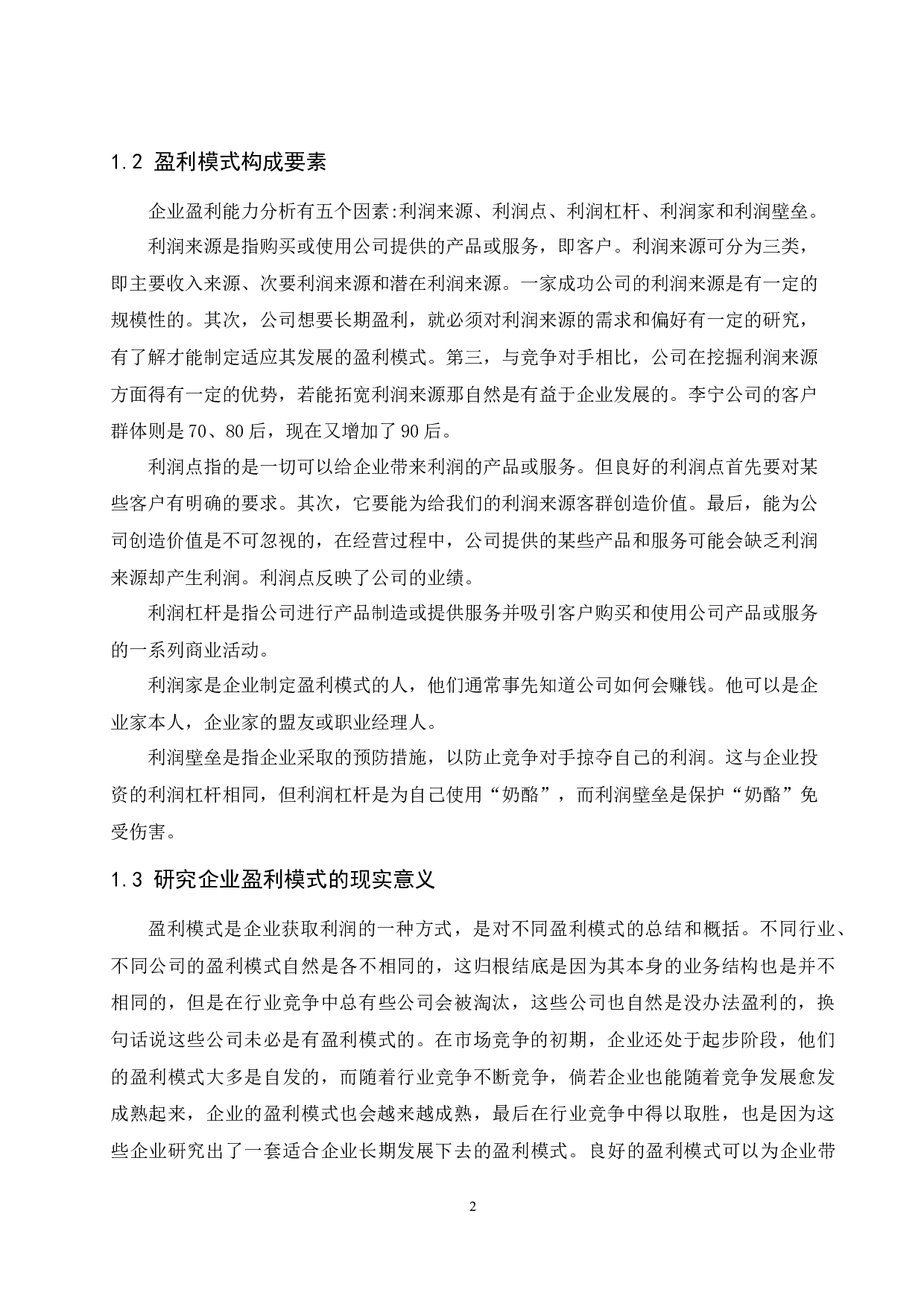 企业盈利模式分析&mdash;&mdash;以李宁公司为例-9611字.docx 第5页