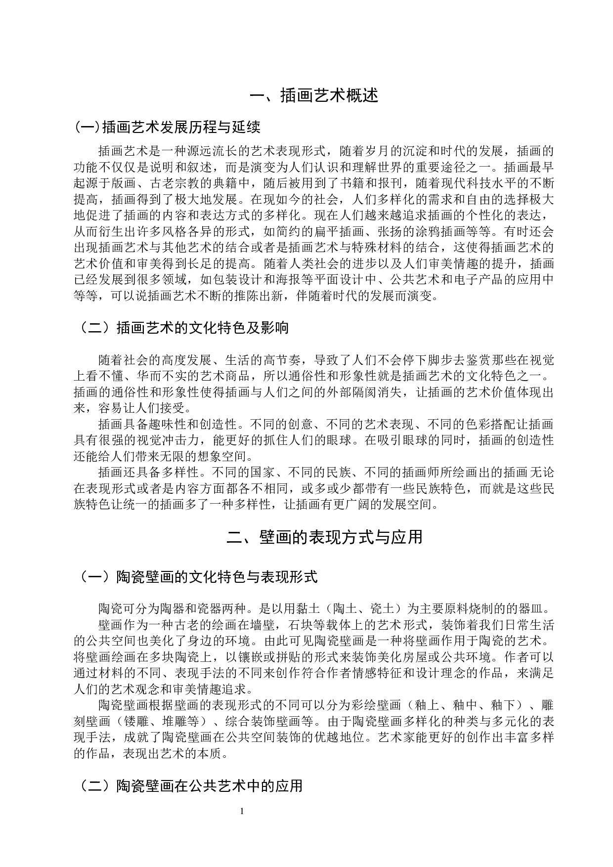 插画艺术在当代陶瓷壁画中的应用研究-5252字.docx 第4页