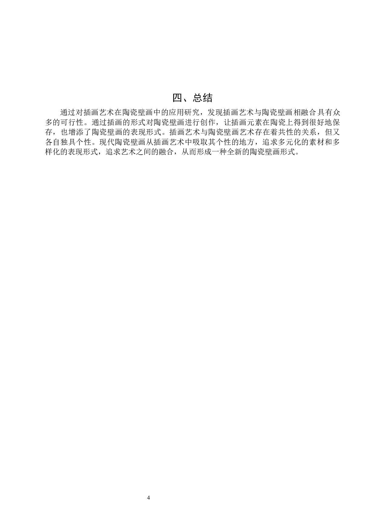 插画艺术在当代陶瓷壁画中的应用研究-5252字.docx 第7页