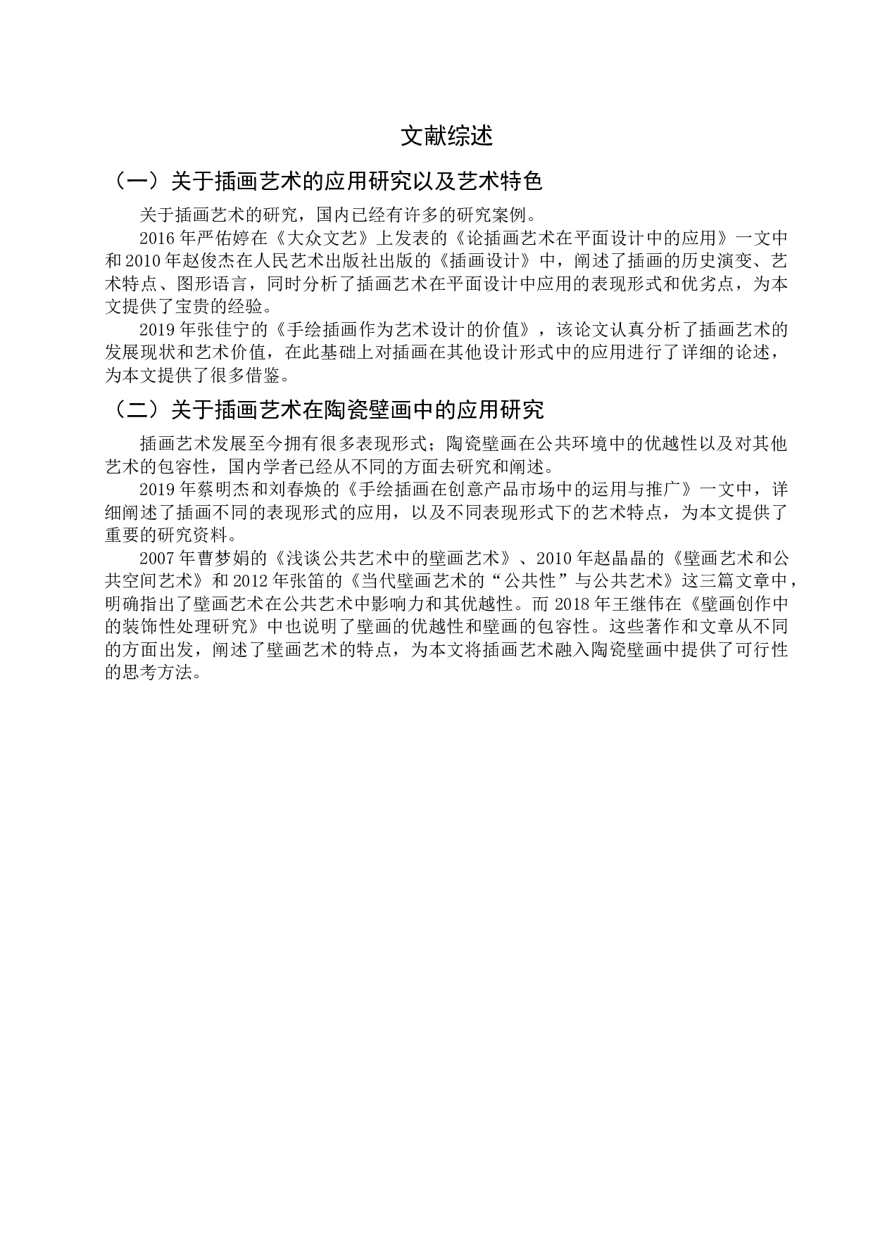 插画艺术在当代陶瓷壁画中的应用研究-5252字.docx 第3页