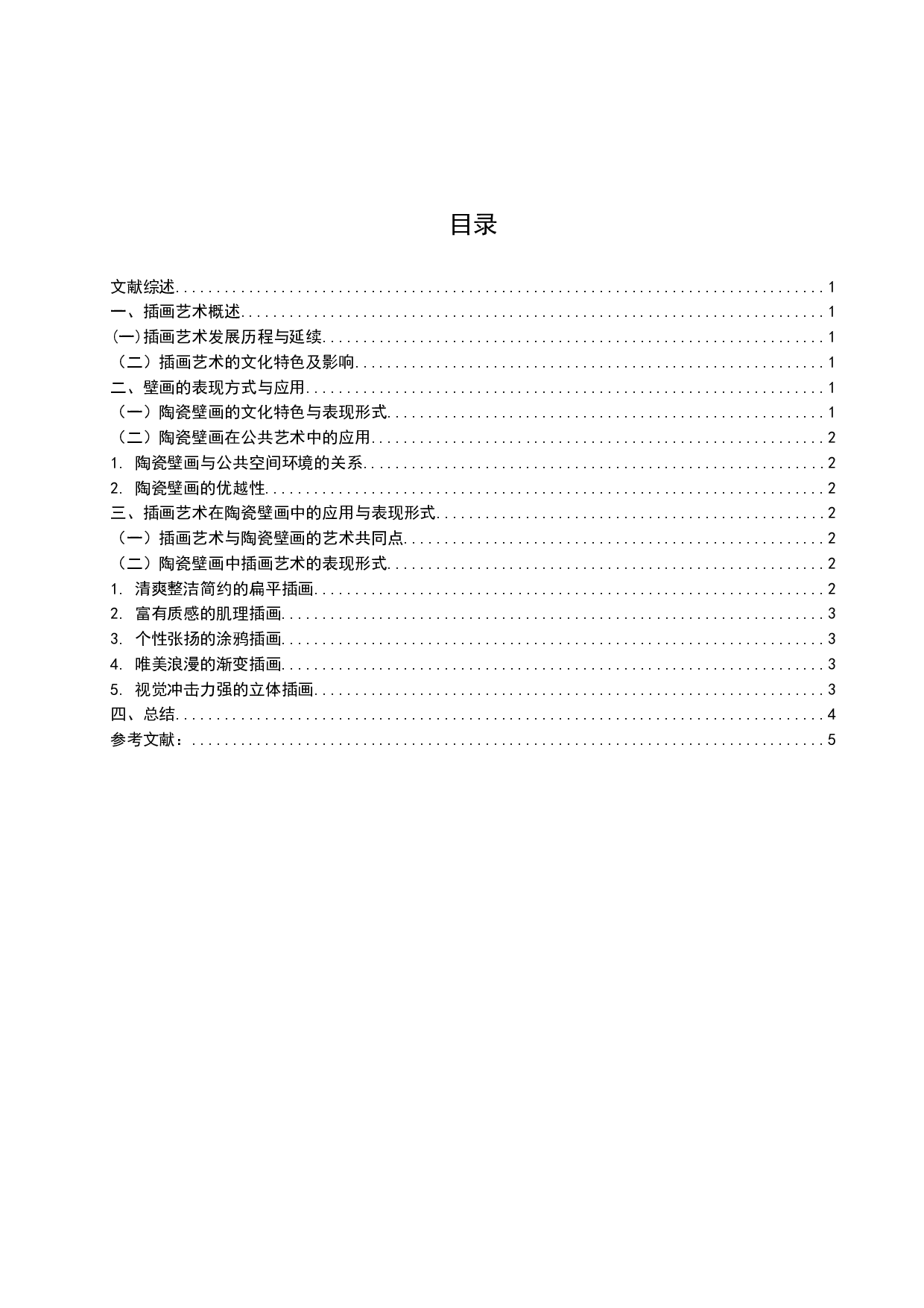 插画艺术在当代陶瓷壁画中的应用研究-5252字.docx 第2页