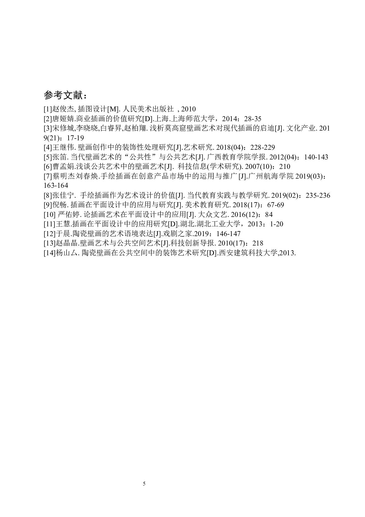 插画艺术在当代陶瓷壁画中的应用研究-5252字.docx 第8页