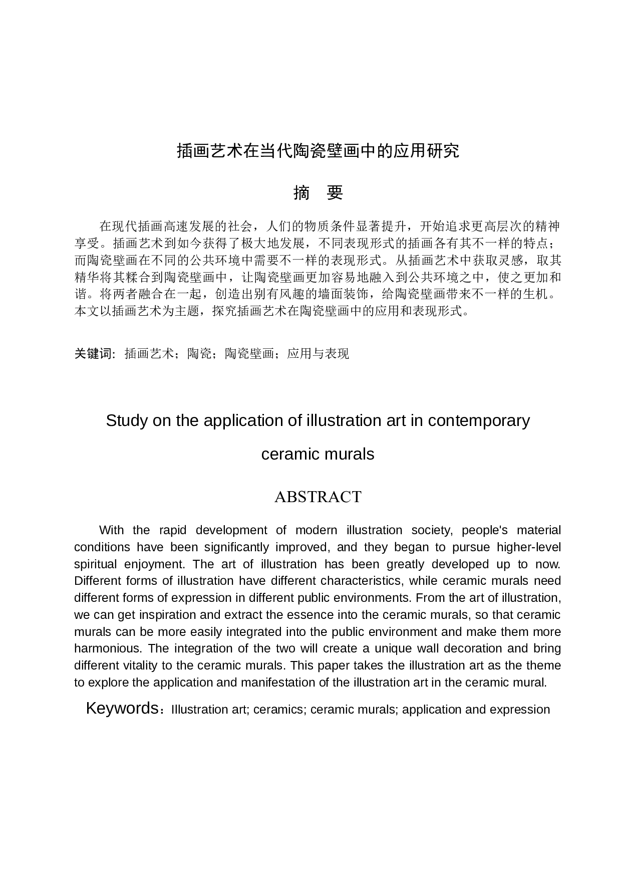 插画艺术在当代陶瓷壁画中的应用研究-5252字.docx 第1页