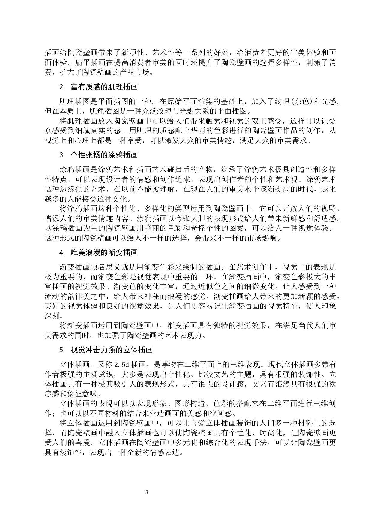 插画艺术在当代陶瓷壁画中的应用研究-5252字.docx 第6页