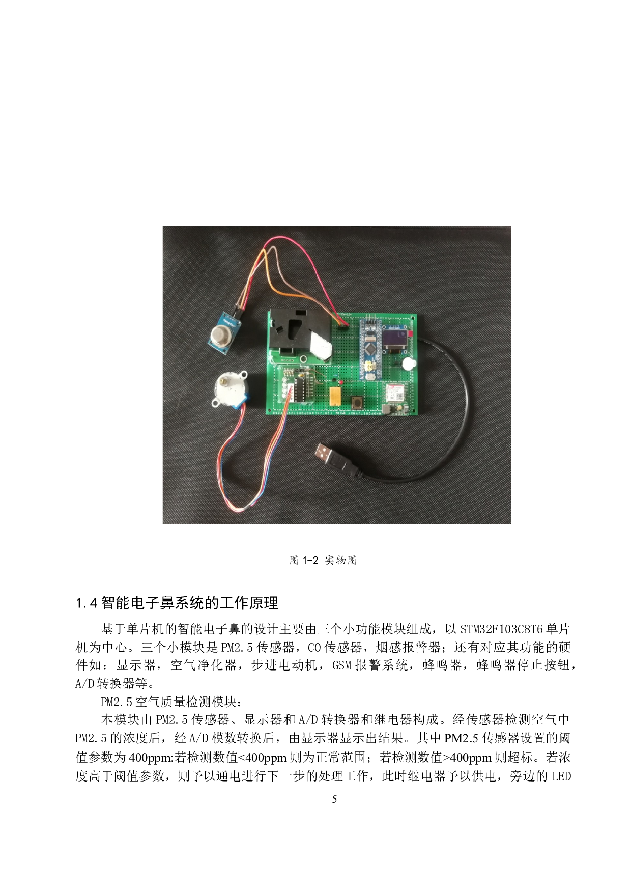 杜成宇基于单片机的智能电子鼻的设计-9256字.docx 第7页