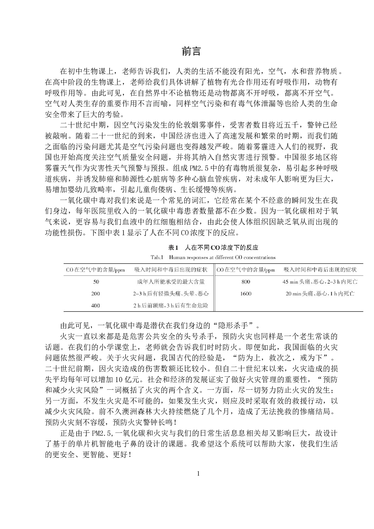 杜成宇基于单片机的智能电子鼻的设计-9256字.docx 第3页