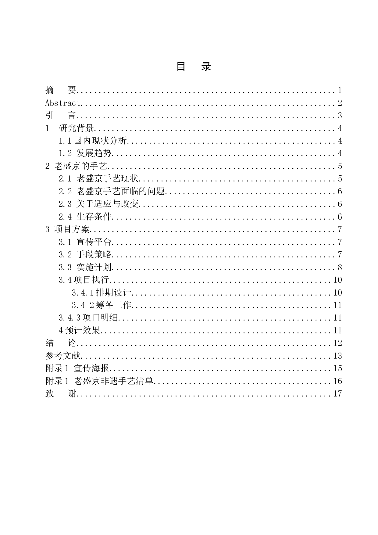 正在消失的老盛京手艺在新时代下的&ldquo;生存法则&rdquo;&mdash;&mdash;适应与改变-8259字.docx 第1页