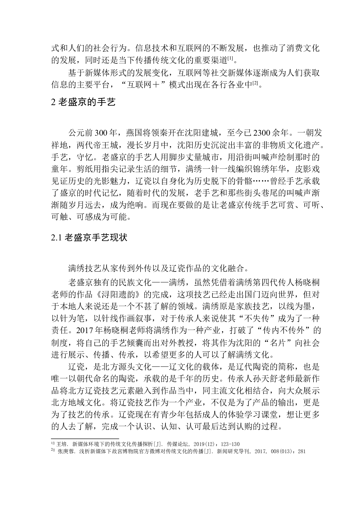 正在消失的老盛京手艺在新时代下的&ldquo;生存法则&rdquo;&mdash;&mdash;适应与改变-8259字.docx 第6页