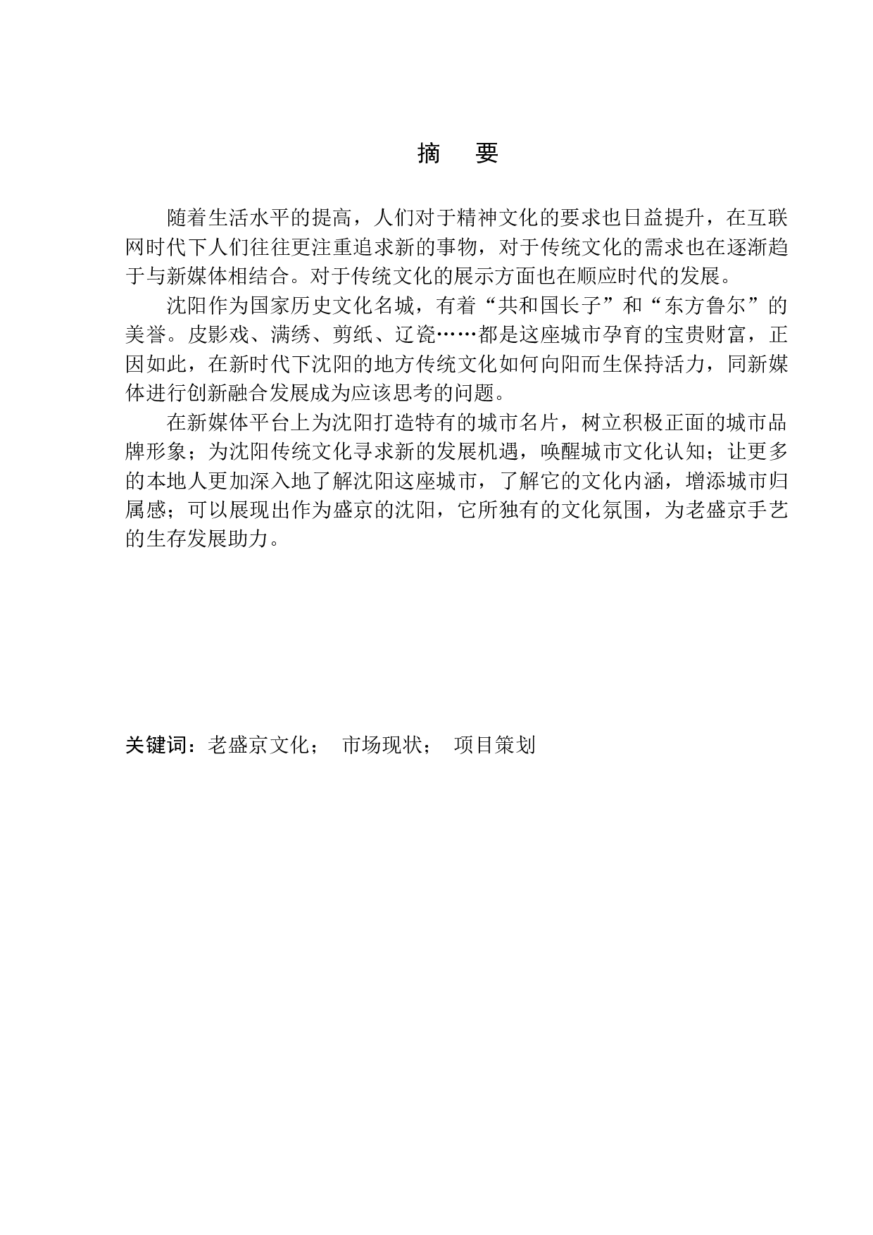 正在消失的老盛京手艺在新时代下的&ldquo;生存法则&rdquo;&mdash;&mdash;适应与改变-8259字.docx 第2页