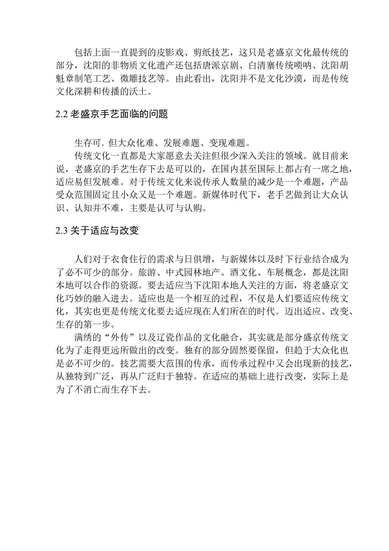 正在消失的老盛京手艺在新时代下的&ldquo;生存法则&rdquo;&mdash;&mdash;适应与改变-8259字.docx 第7页