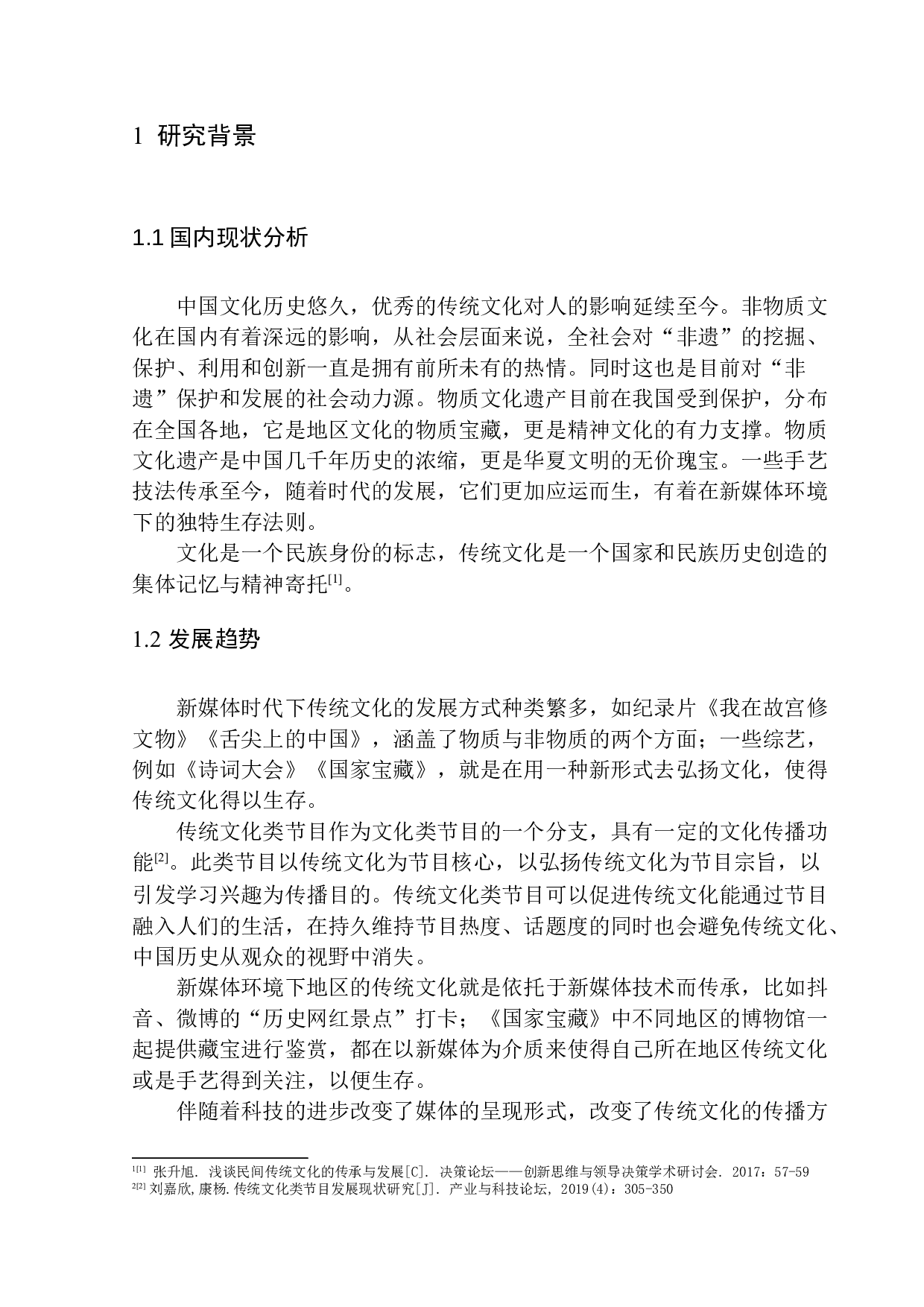 正在消失的老盛京手艺在新时代下的&ldquo;生存法则&rdquo;&mdash;&mdash;适应与改变-8259字.docx 第5页