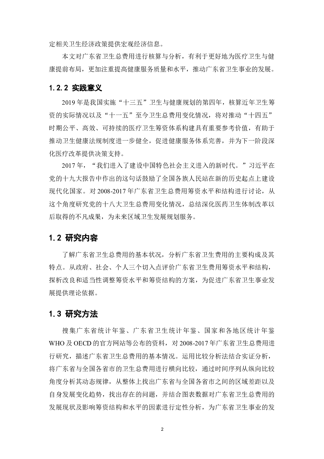 2017年广东省卫生总费用核算结果与分析-15461字.docx 第7页