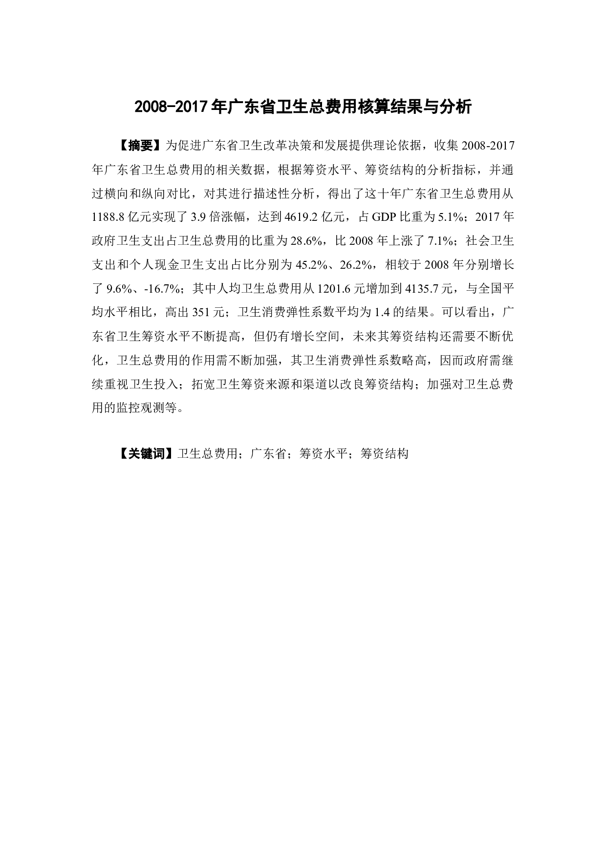 2017年广东省卫生总费用核算结果与分析-15461字.docx 第2页