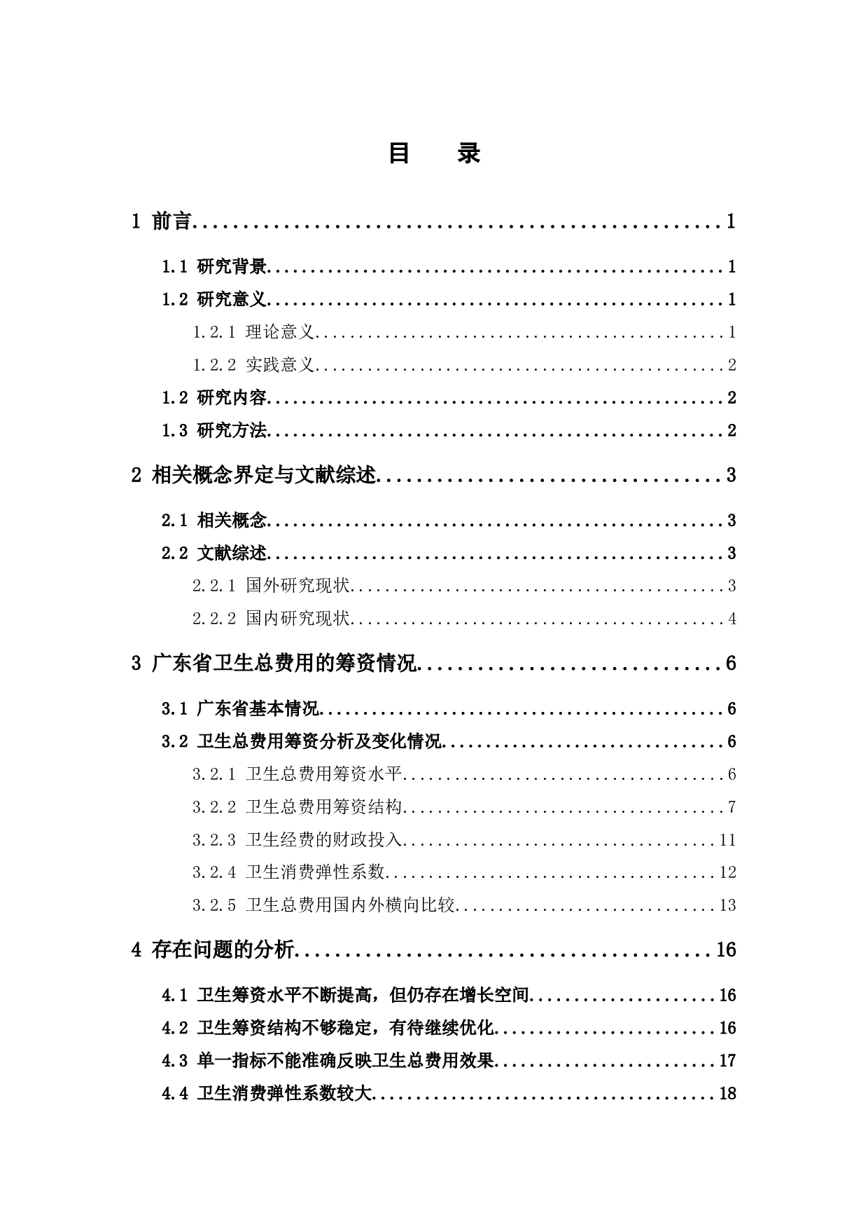 2017年广东省卫生总费用核算结果与分析-15461字.docx 第4页