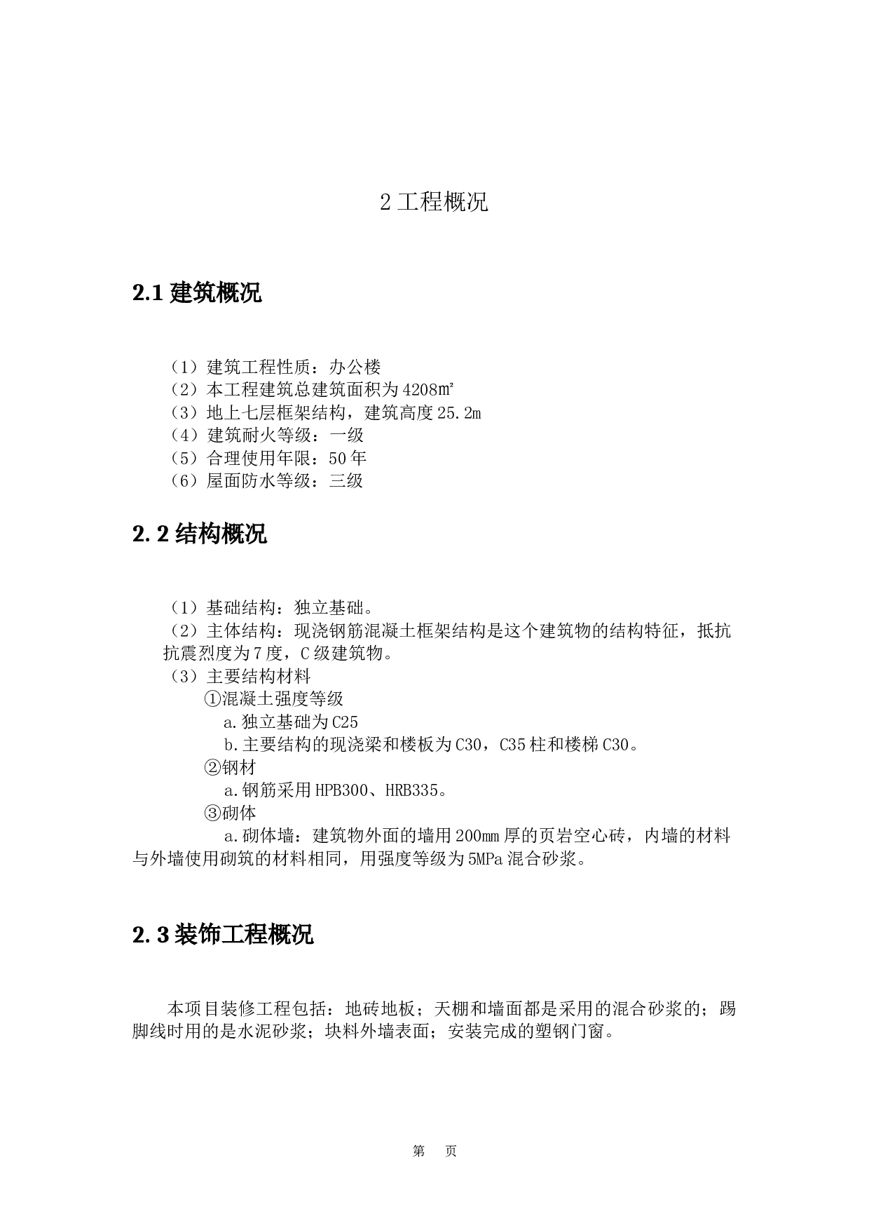 xx镇政府办公楼-21478字.docx 第8页