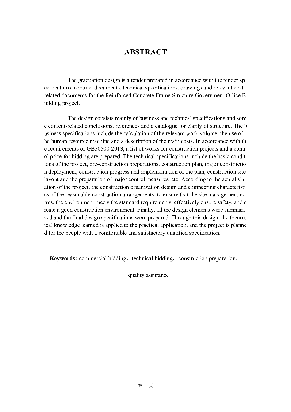 xx镇政府办公楼-21478字.docx 第5页