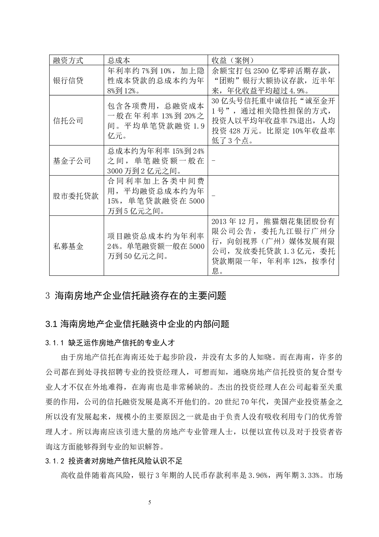 海南房地产企业信托融资策略研究.doc-9088字.docx 第9页