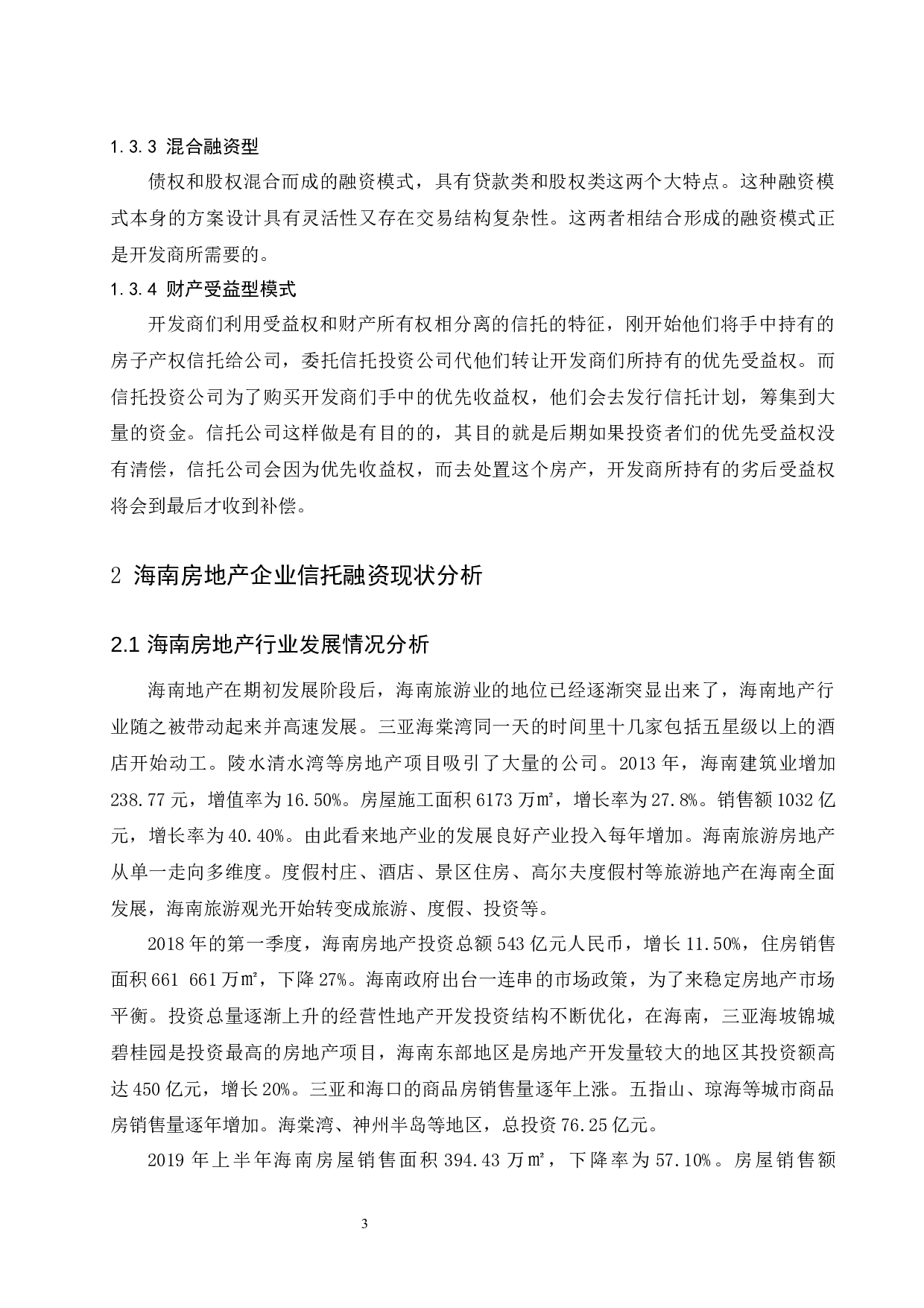 海南房地产企业信托融资策略研究.doc-9088字.docx 第7页