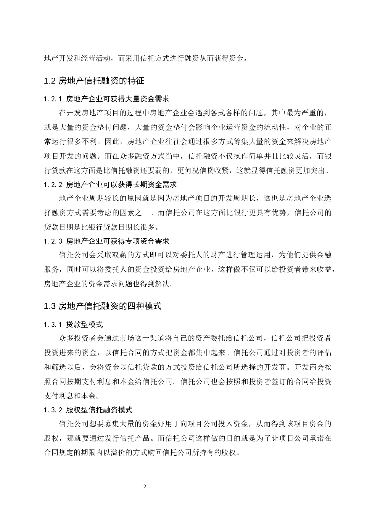 海南房地产企业信托融资策略研究.doc-9088字.docx 第6页