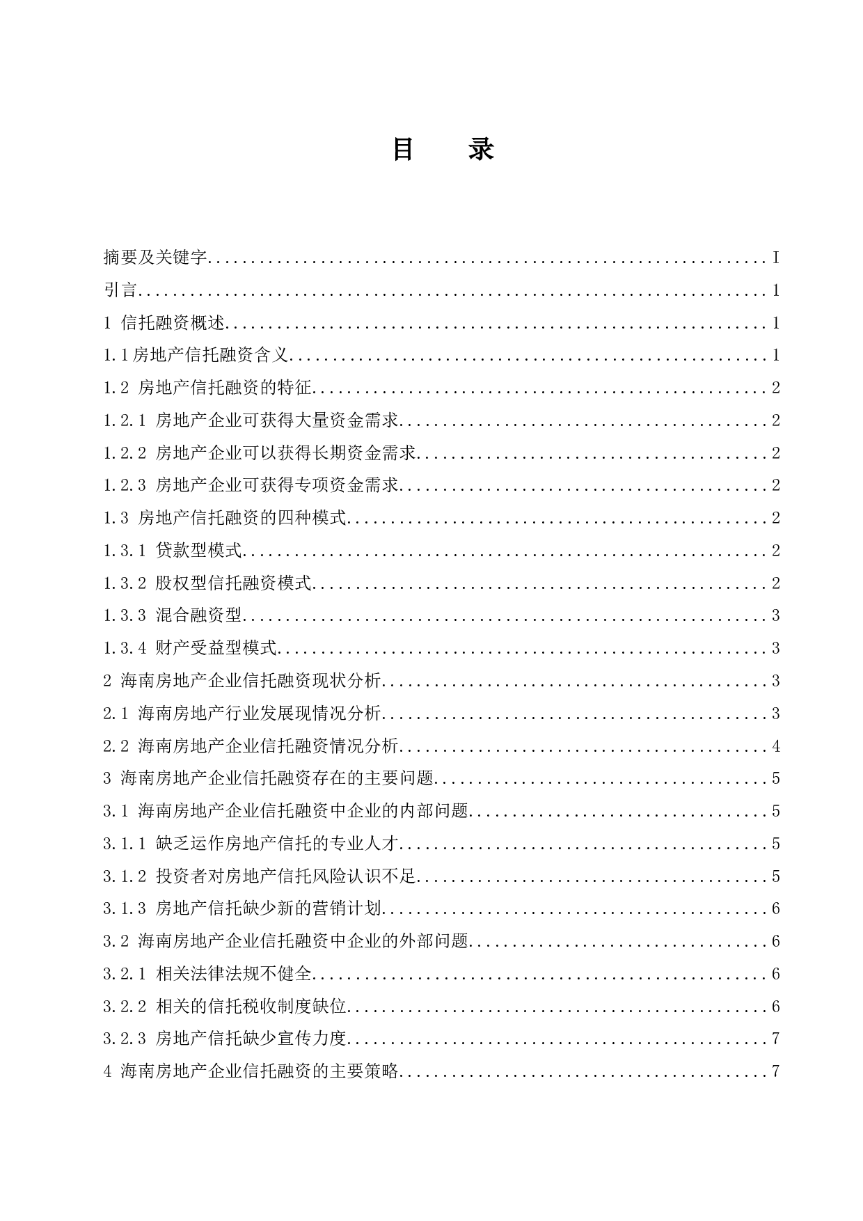 海南房地产企业信托融资策略研究.doc-9088字.docx 第1页