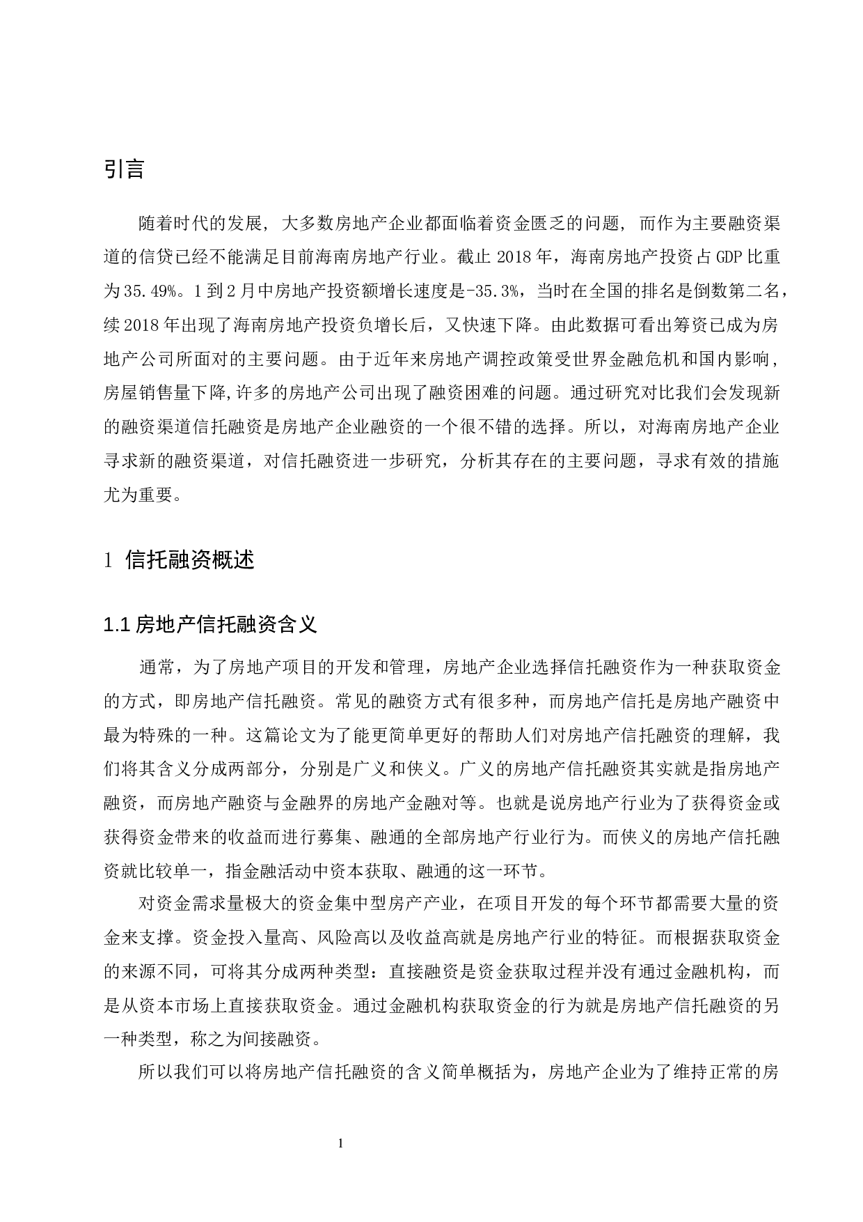 海南房地产企业信托融资策略研究.doc-9088字.docx 第5页