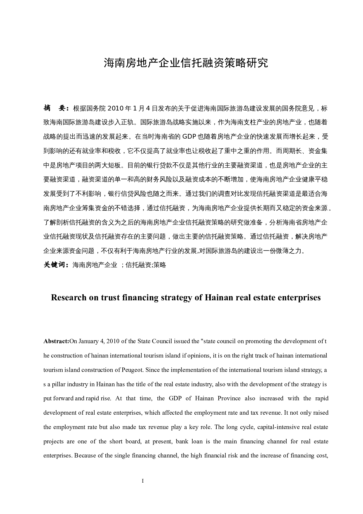 海南房地产企业信托融资策略研究.doc-9088字.docx 第3页