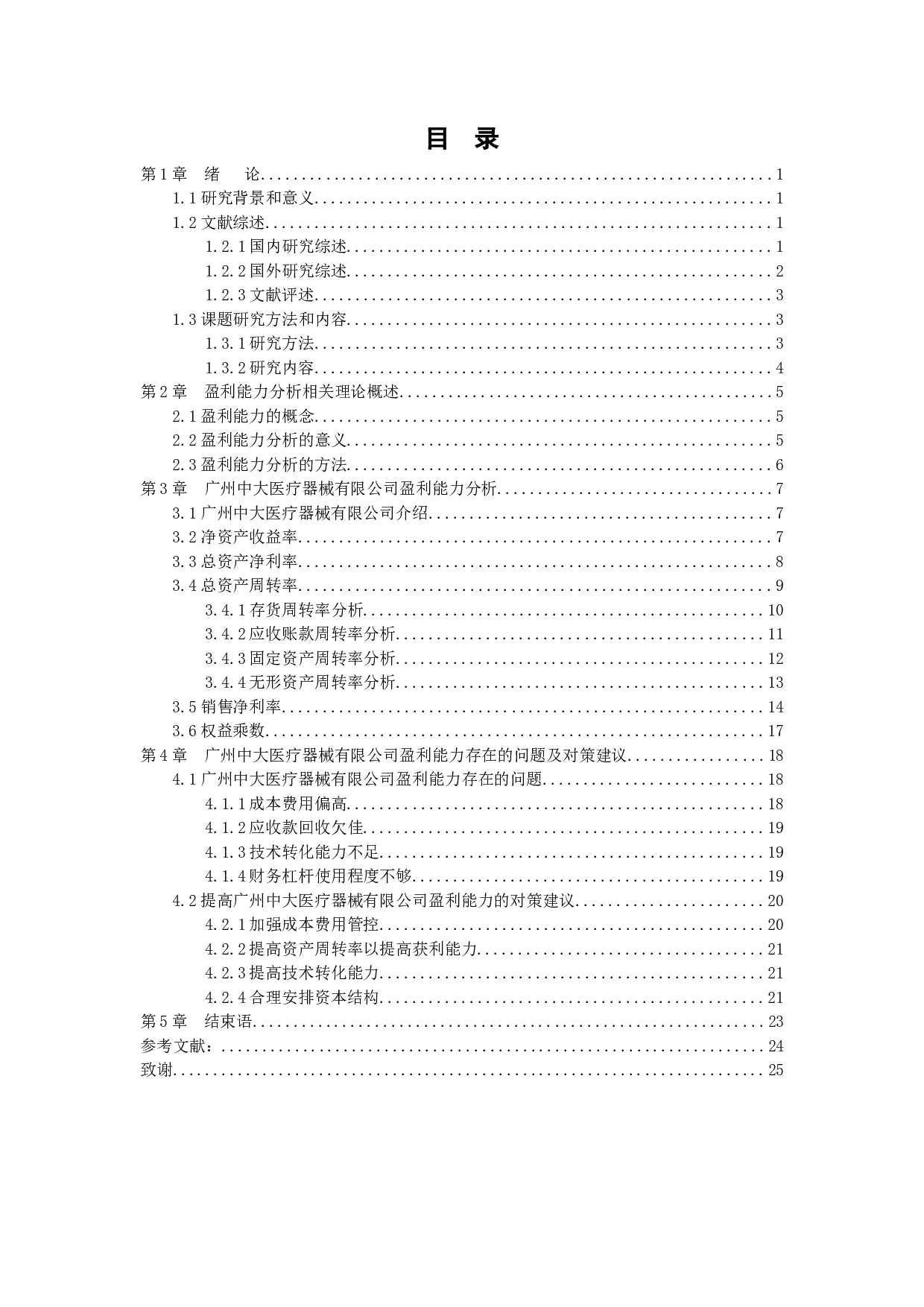 企业盈利能力分析&mdash;以广州中大医疗器械有限公司为例-11811字.docx 第2页