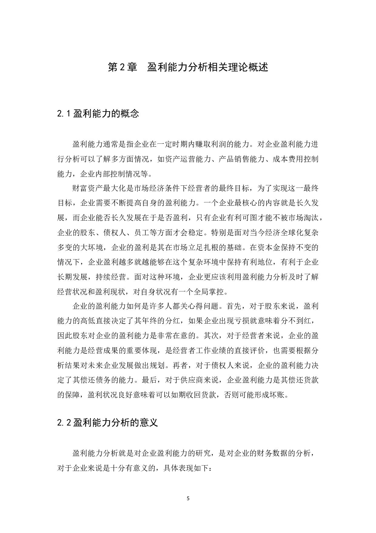 企业盈利能力分析&mdash;以广州中大医疗器械有限公司为例-11811字.docx 第7页