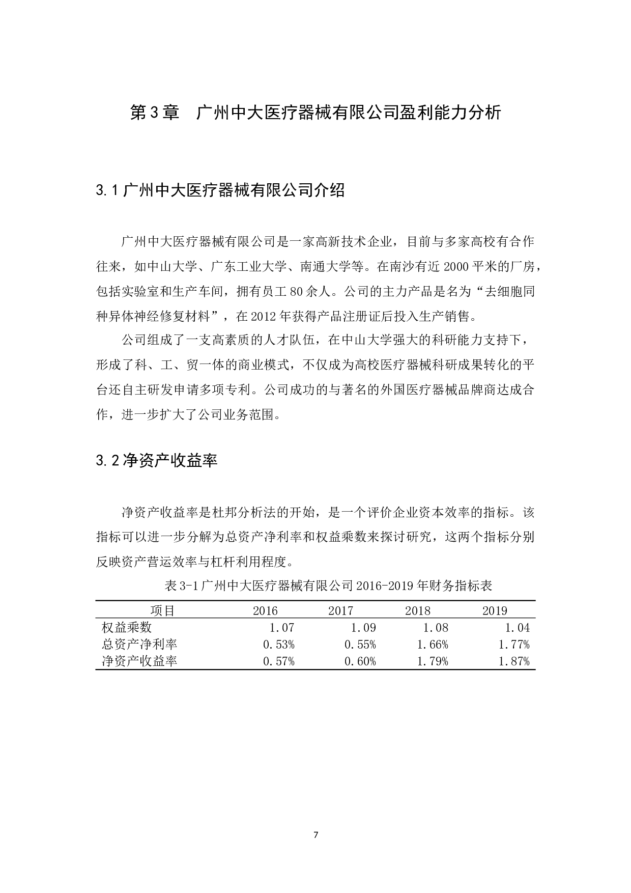 企业盈利能力分析&mdash;以广州中大医疗器械有限公司为例-11811字.docx 第9页