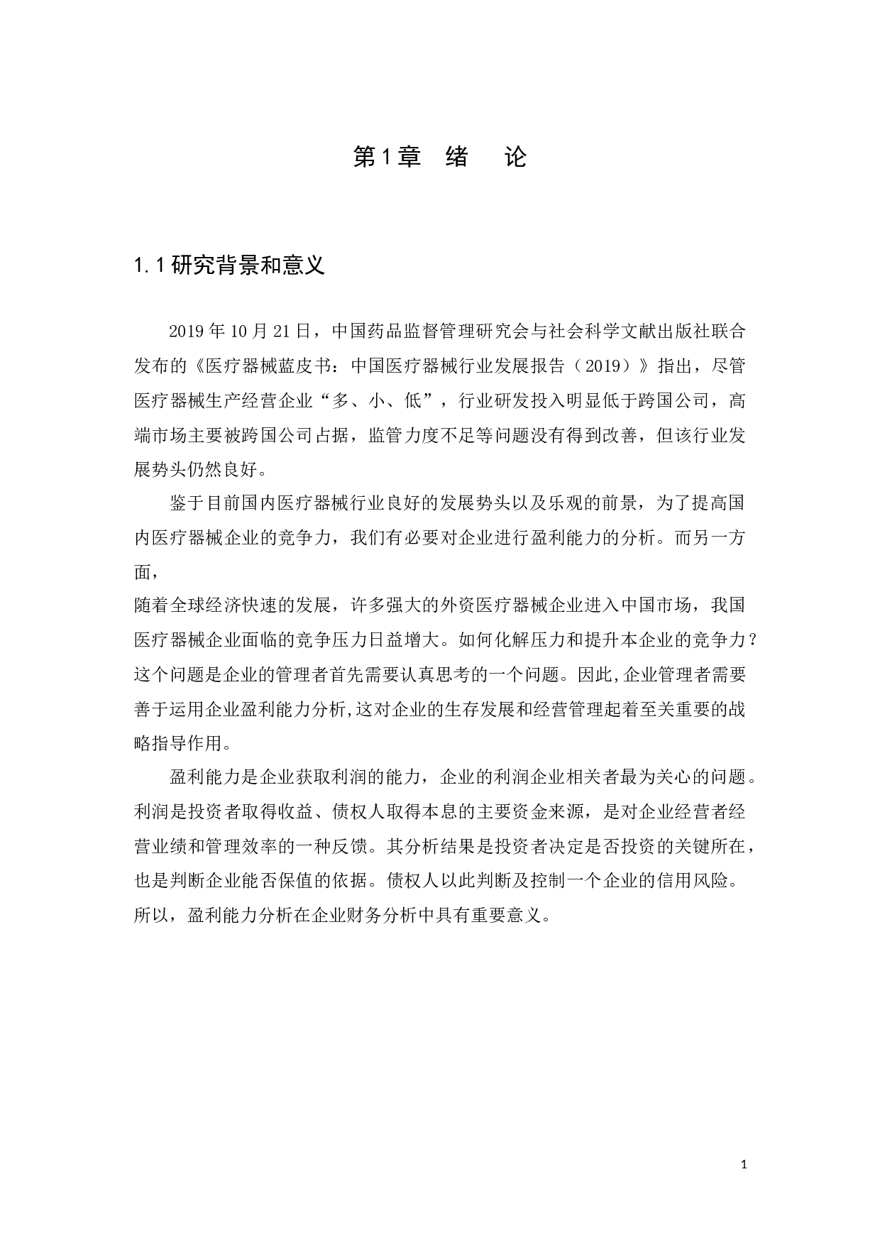 企业盈利能力分析&mdash;以广州中大医疗器械有限公司为例-11811字.docx 第3页