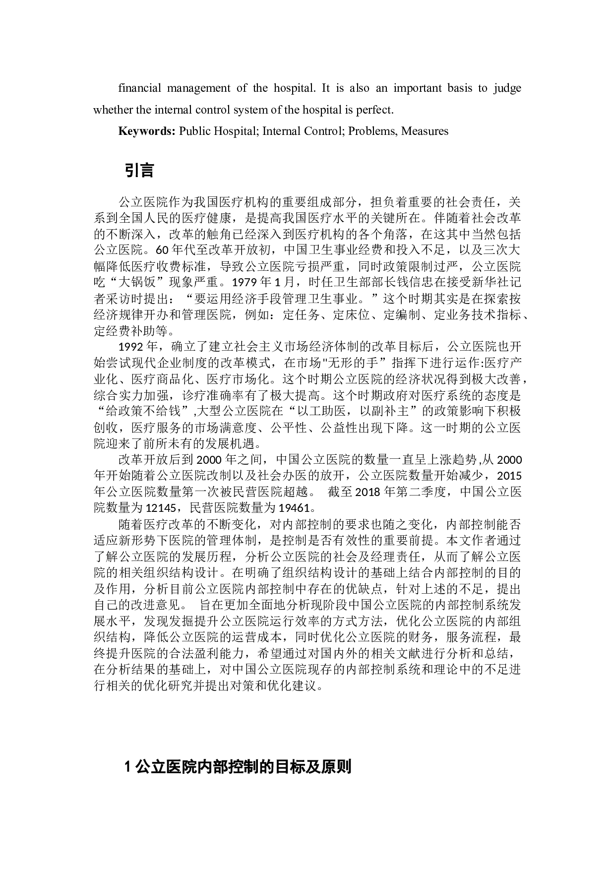_我国公立医院内部控制存在问题及改进意见探析-10122字.docx 第2页