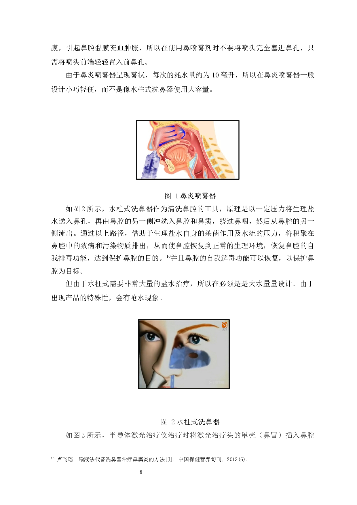 基于优化设计方法的鼻炎喷雾器创新设计应用-8336字.docx 第10页