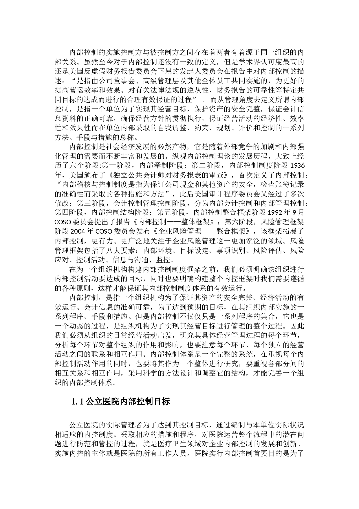 _我国公立医院内部控制存在问题及改进意见探析-10122字.docx 第3页