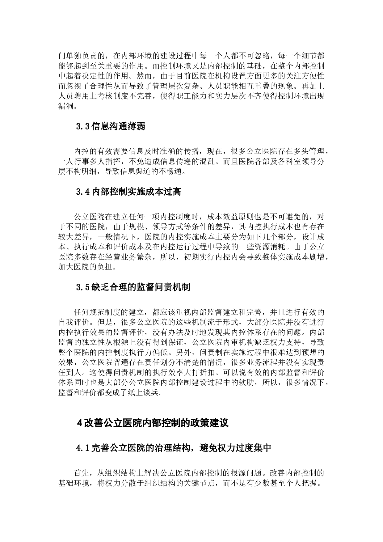 _我国公立医院内部控制存在问题及改进意见探析-10122字.docx 第9页