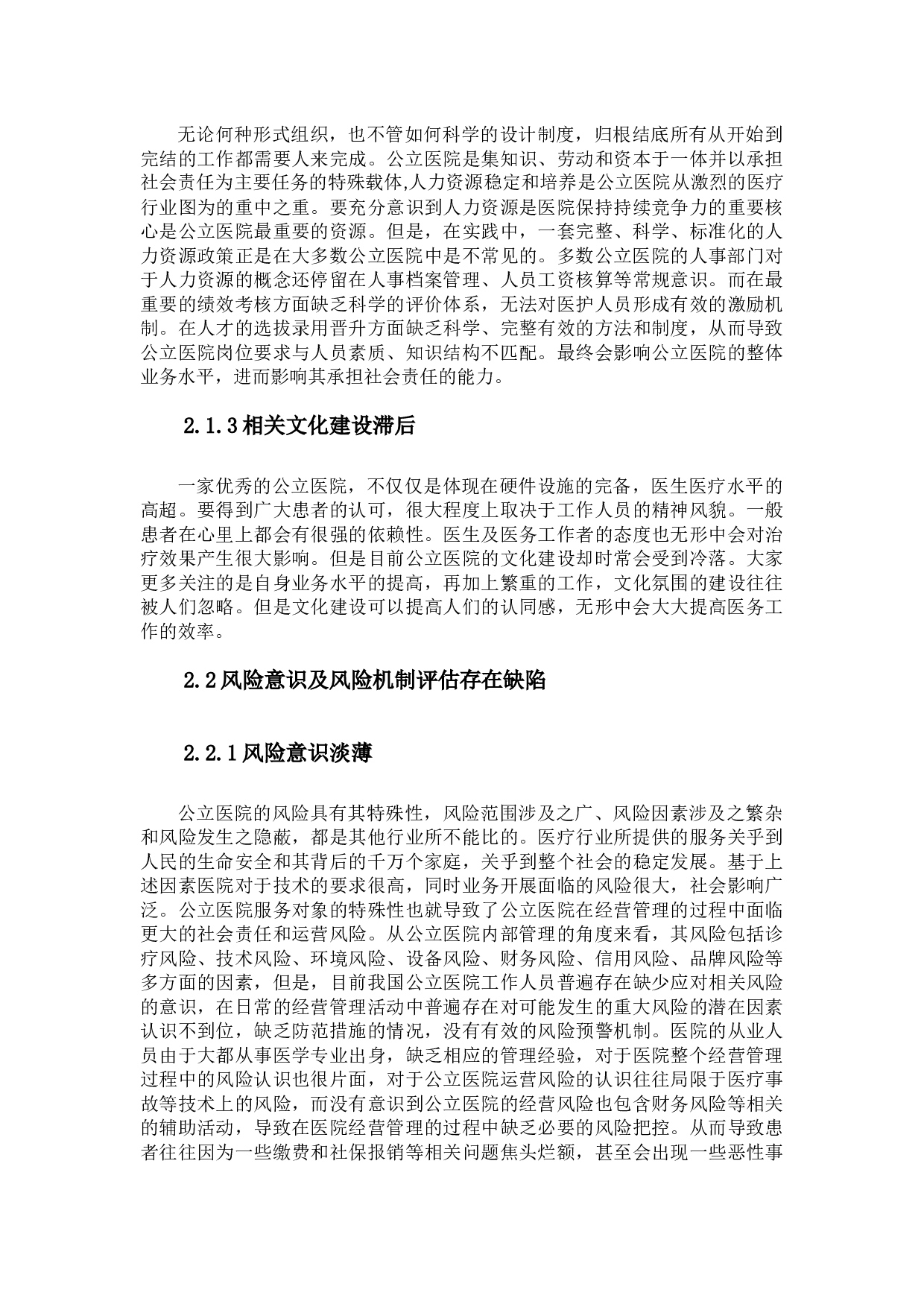 _我国公立医院内部控制存在问题及改进意见探析-10122字.docx 第6页