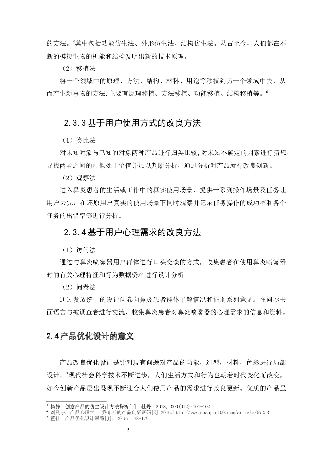 基于优化设计方法的鼻炎喷雾器创新设计应用-8336字.docx 第7页