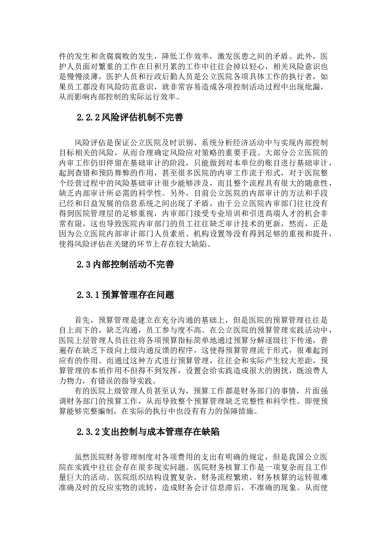 _我国公立医院内部控制存在问题及改进意见探析-10122字.docx 第7页