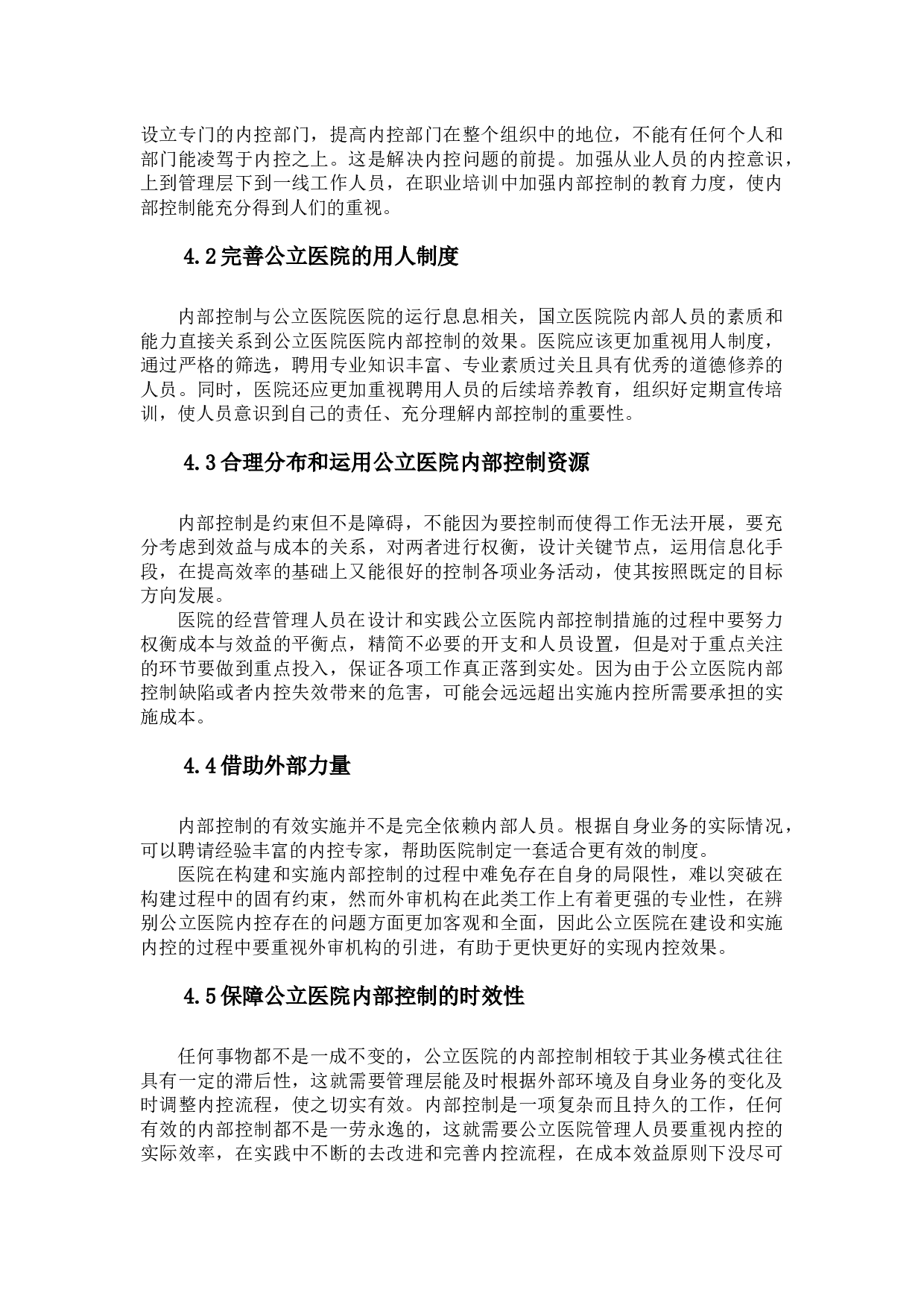 _我国公立医院内部控制存在问题及改进意见探析-10122字.docx 第10页